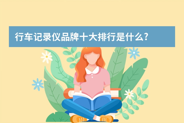 行车记录仪品牌十大排行是什么?