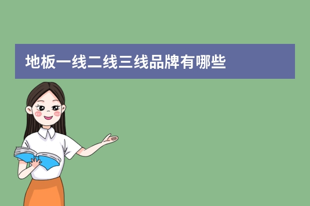地板一线二线三线品牌有哪些