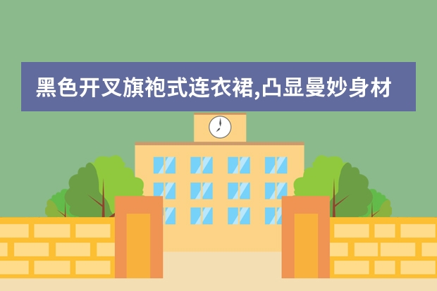 黑色开叉旗袍式连衣裙,凸显曼妙身材,你觉得怎么样?