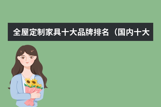全屋定制家具十大品牌排名（国内十大北美黑胡桃木家具品牌）