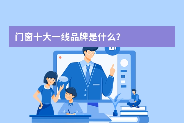 门窗十大一线品牌是什么？