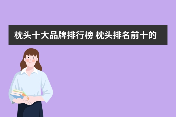 枕头十大品牌排行榜 枕头排名前十的品牌