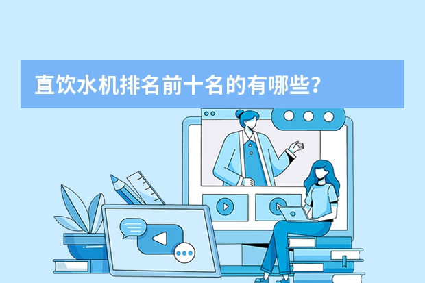 直饮水机排名前十名的有哪些？