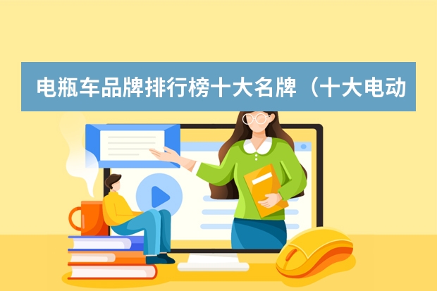 电瓶车品牌排行榜十大名牌（十大电动车品牌排行榜）