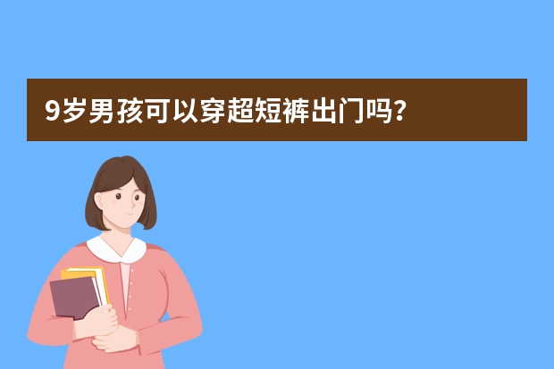 9岁男孩可以穿超短裤出门吗？