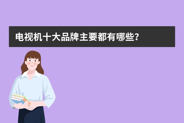 电视机十大品牌主要都有哪些？