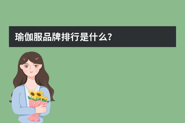 瑜伽服品牌排行是什么？