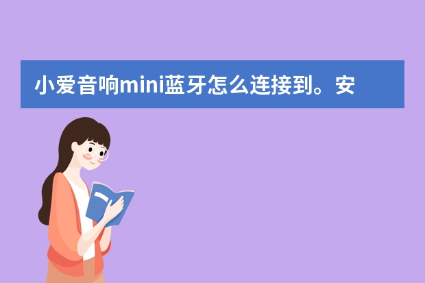 小爱音响mini蓝牙怎么连接到。安卓车载机上面