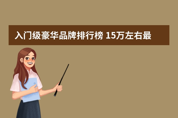 入门级豪华品牌排行榜 15万左右最好的车排行榜