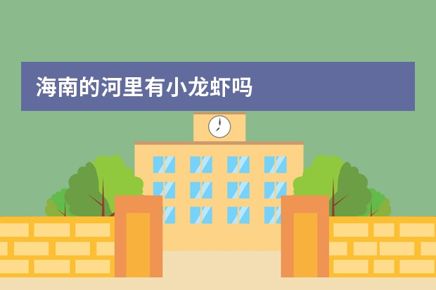 海南的河里有小龙虾吗