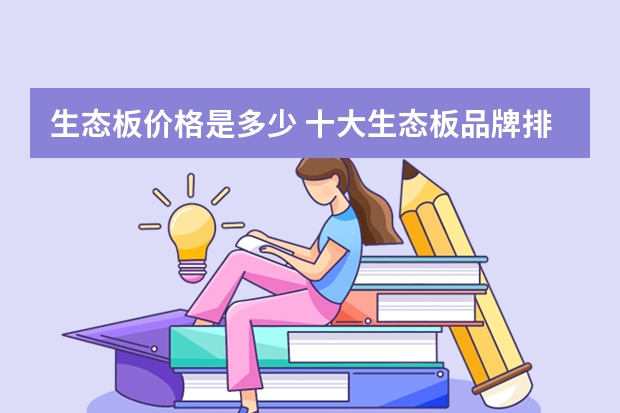 生态板价格是多少 十大生态板品牌排行榜