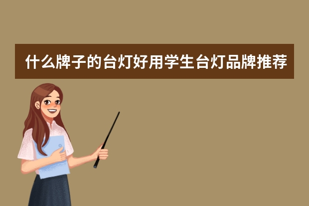什么牌子的台灯好用学生台灯品牌推荐