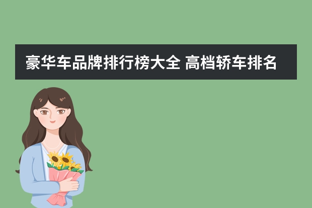 豪华车品牌排行榜大全 高档轿车排名前十的品牌大全