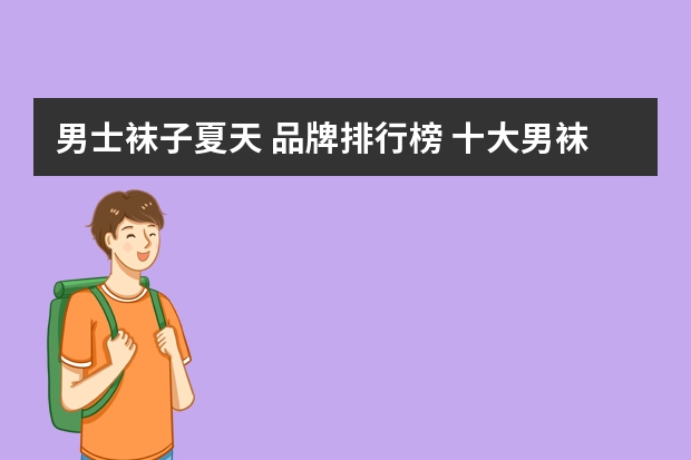 男士袜子夏天 品牌排行榜 十大男袜品牌排行榜(高端男袜品牌排行榜)