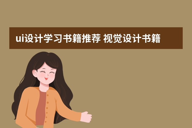 ui设计学习书籍推荐 视觉设计书籍推荐