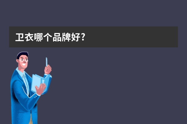 卫衣哪个品牌好?