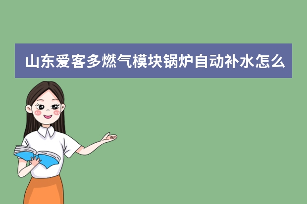 山东爱客多燃气模块锅炉自动补水怎么安装