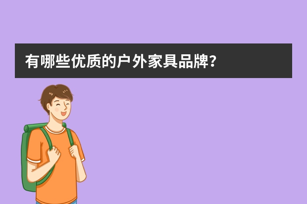 有哪些优质的户外家具品牌？