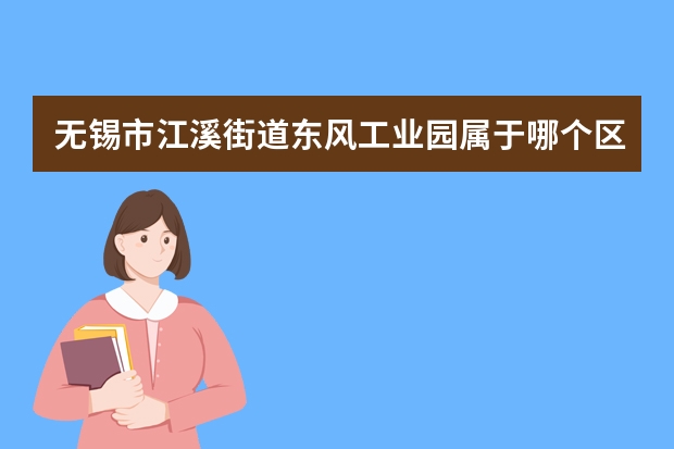无锡市江溪街道东风工业园属于哪个区