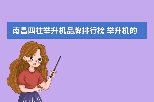 南昌四柱举升机品牌排行榜 举升机的四柱举升机产品特点