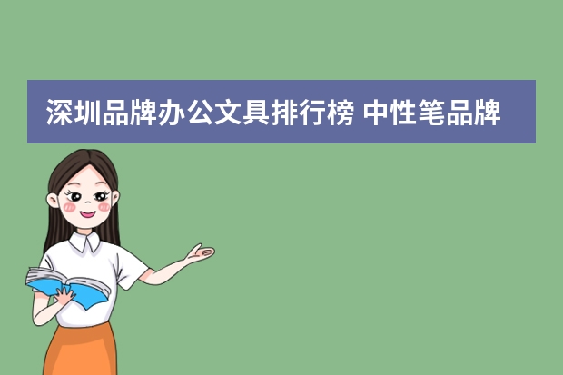 深圳品牌办公文具排行榜 中性笔品牌排行榜前十名
