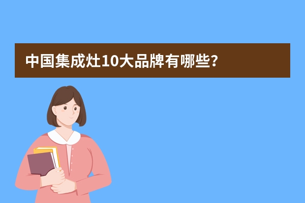 中国集成灶10大品牌有哪些？
