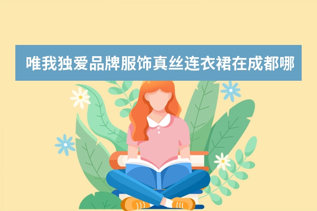唯我独爱品牌服饰真丝连衣裙在成都哪里