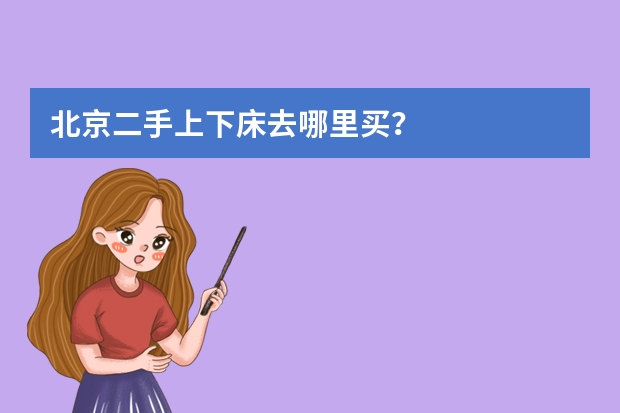 北京二手上下床去哪里买？