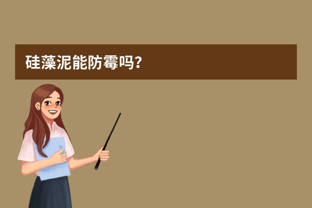 硅藻泥能防霉吗？