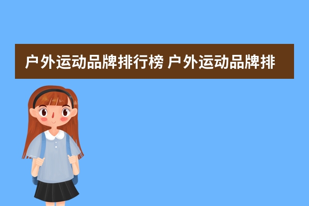 户外运动品牌排行榜 户外运动品牌排行榜