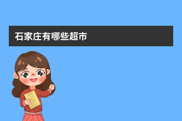 石家庄有哪些超市