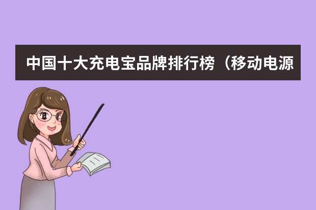 中国十大充电宝品牌排行榜（移动电源十大品牌排行榜）