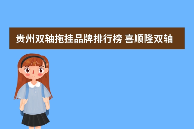 贵州双轴拖挂品牌排行榜 喜顺隆双轴拖挂房车质量差