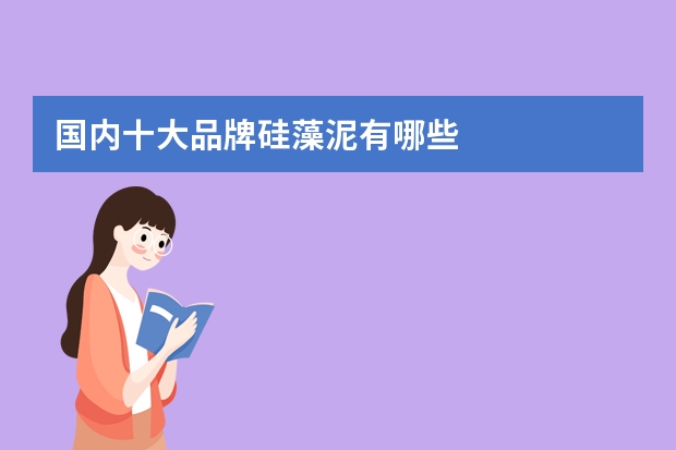 国内十大品牌硅藻泥有哪些