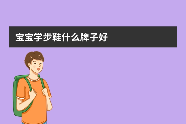 宝宝学步鞋什么牌子好