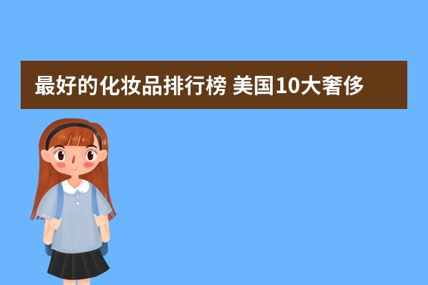 最好的化妆品排行榜 美国10大奢侈品牌