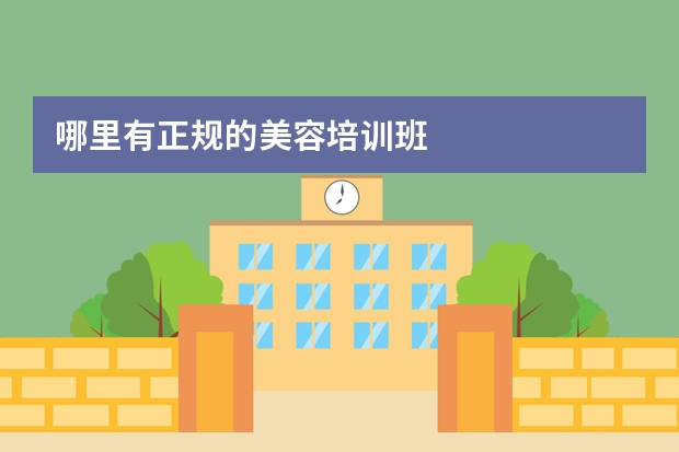 哪里有正规的美容培训班