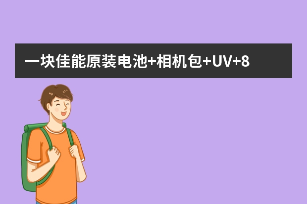一块佳能原装电池+相机包+UV+8G内存卡要多少钱？