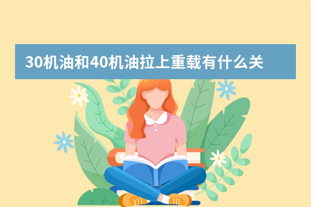 30机油和40机油拉上重载有什么关系