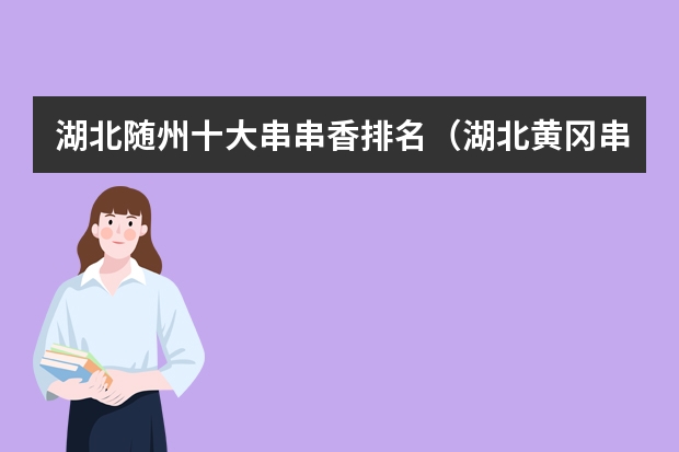 湖北随州十大串串香排名（湖北黄冈串串香哪家最好吃）