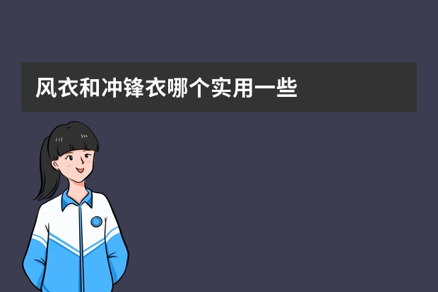 风衣和冲锋衣哪个实用一些