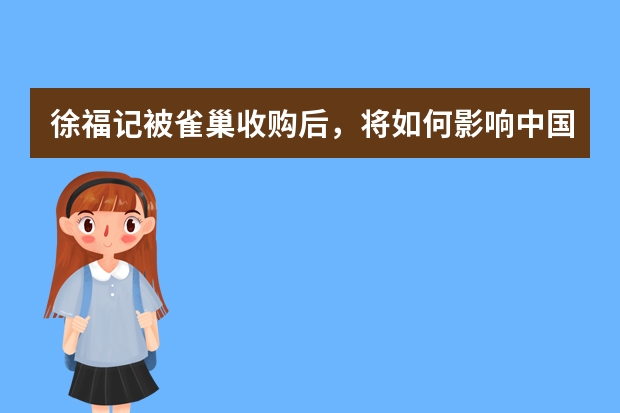 徐福记被雀巢收购后，将如何影响中国糖果业市场？