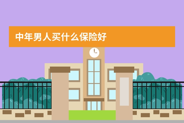 中年男人买什么保险好