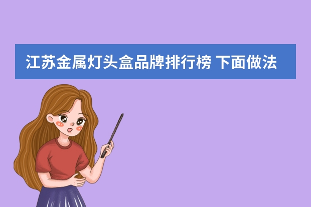 江苏金属灯头盒品牌排行榜 下面做法中，符合安全用电规范的是（　　）    A．用湿布擦灯头    B．把家用电器的金属外壳接上地线