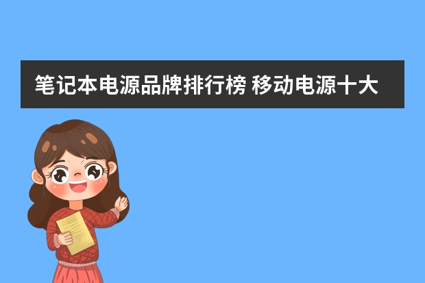 笔记本电源品牌排行榜 移动电源十大品牌排行榜