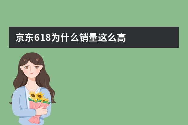 京东618为什么销量这么高