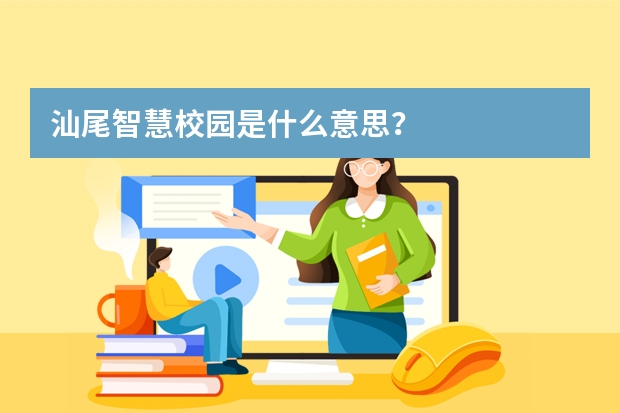 汕尾智慧校园是什么意思？