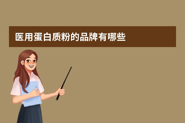 医用蛋白质粉的品牌有哪些