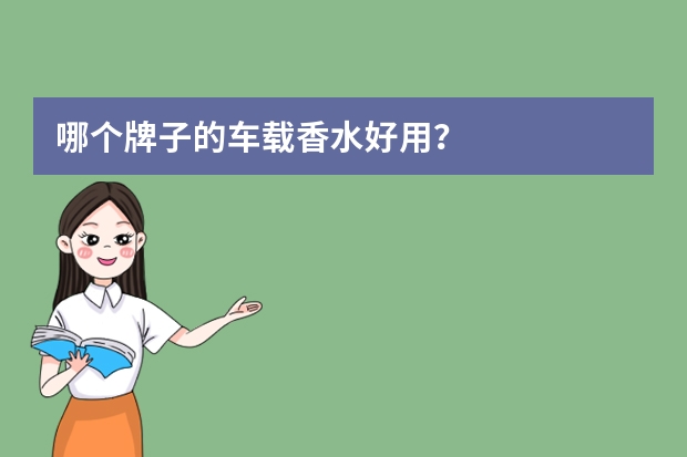哪个牌子的车载香水好用？