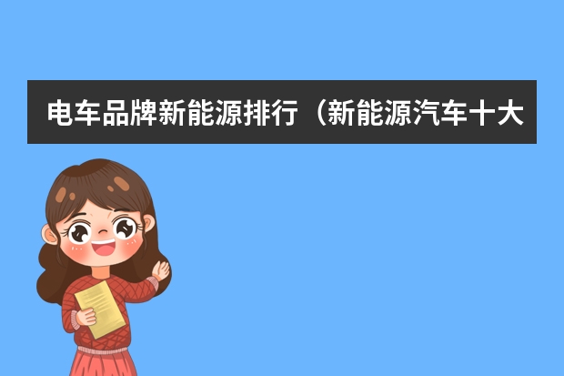 电车品牌新能源排行（新能源汽车十大名牌）